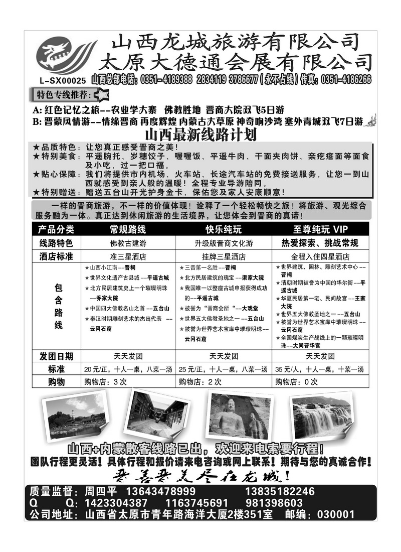 B66山西龙城旅游有限公司