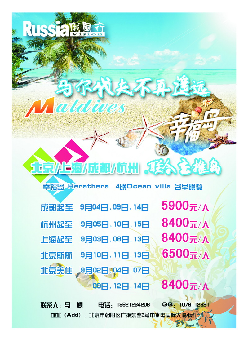 a24俄风行.马尔代夫包机直航出团计划2