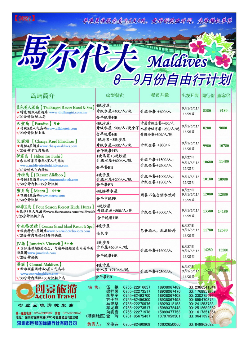 a39创景旅游——马尔代夫8——9月份自由行计划3