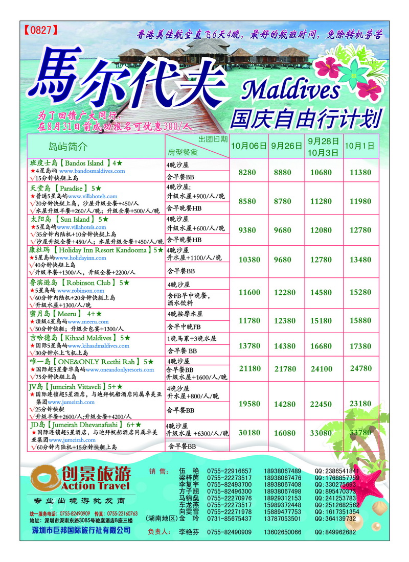 a40创景旅游——马尔代夫国庆自由行计划4