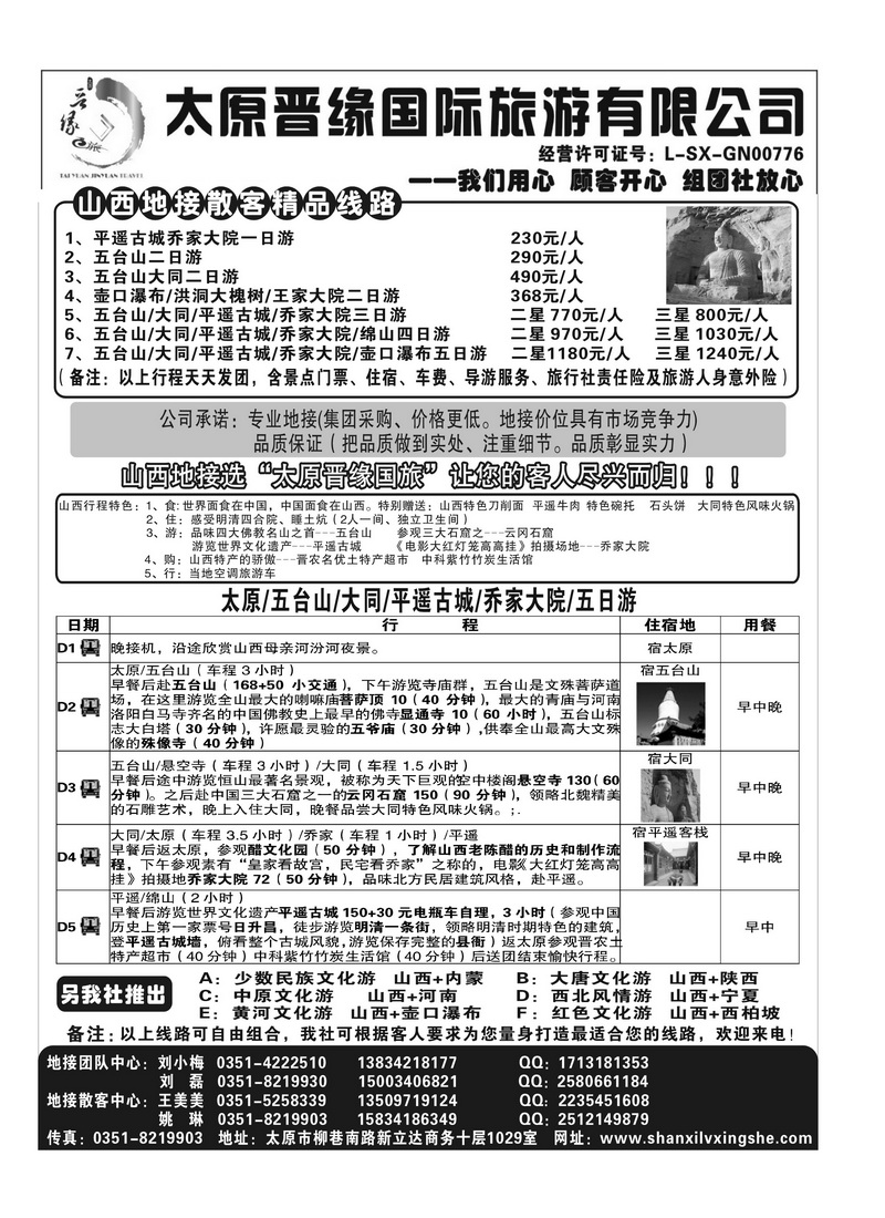 B60太原晋缘国际旅游有限公司