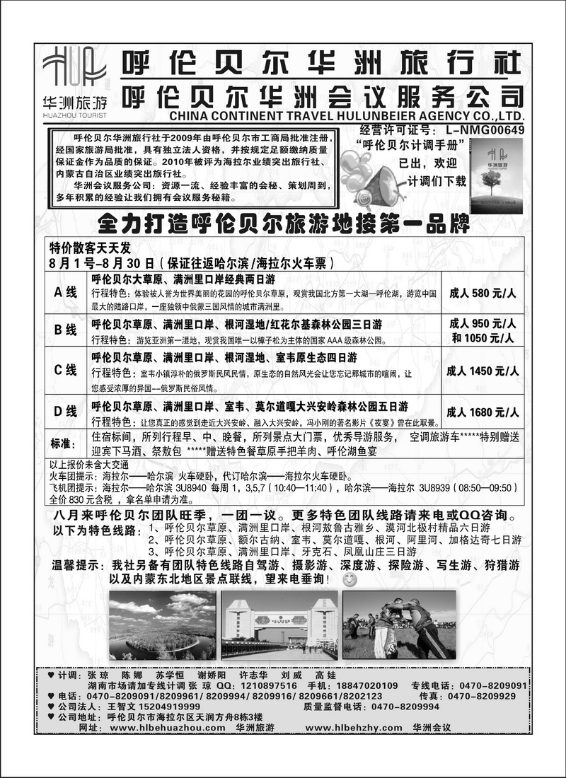 B70呼伦贝尔华洲旅行社