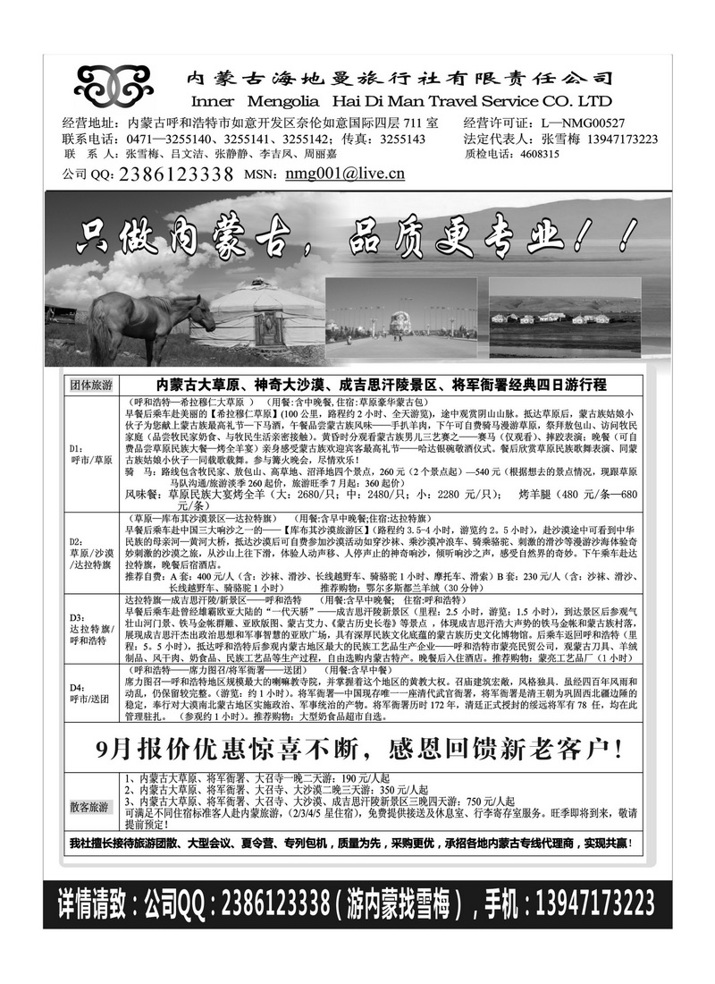 B75内蒙古海地曼旅行社—张雪梅