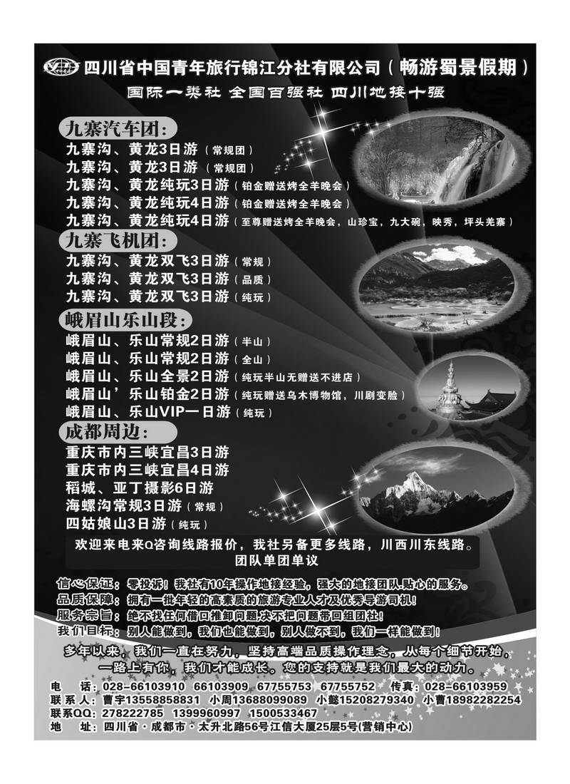 B42四川省中国青年旅行社-九寨-黄龙-专业地接