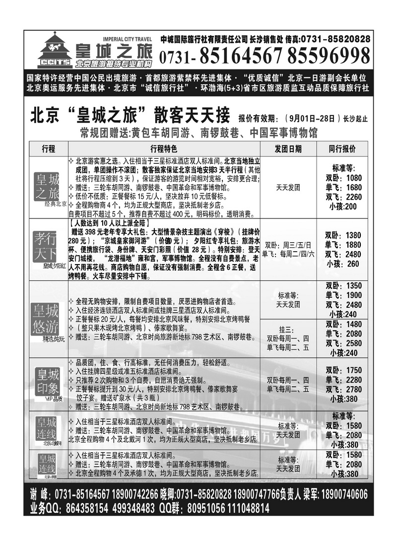 A98国泰 北京皇城之旅