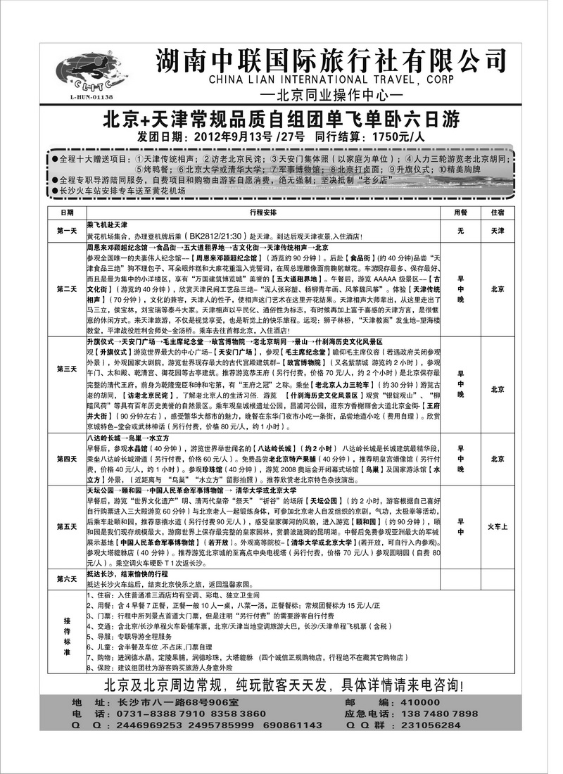 A99湖南中联国际旅行社北京专线 匡