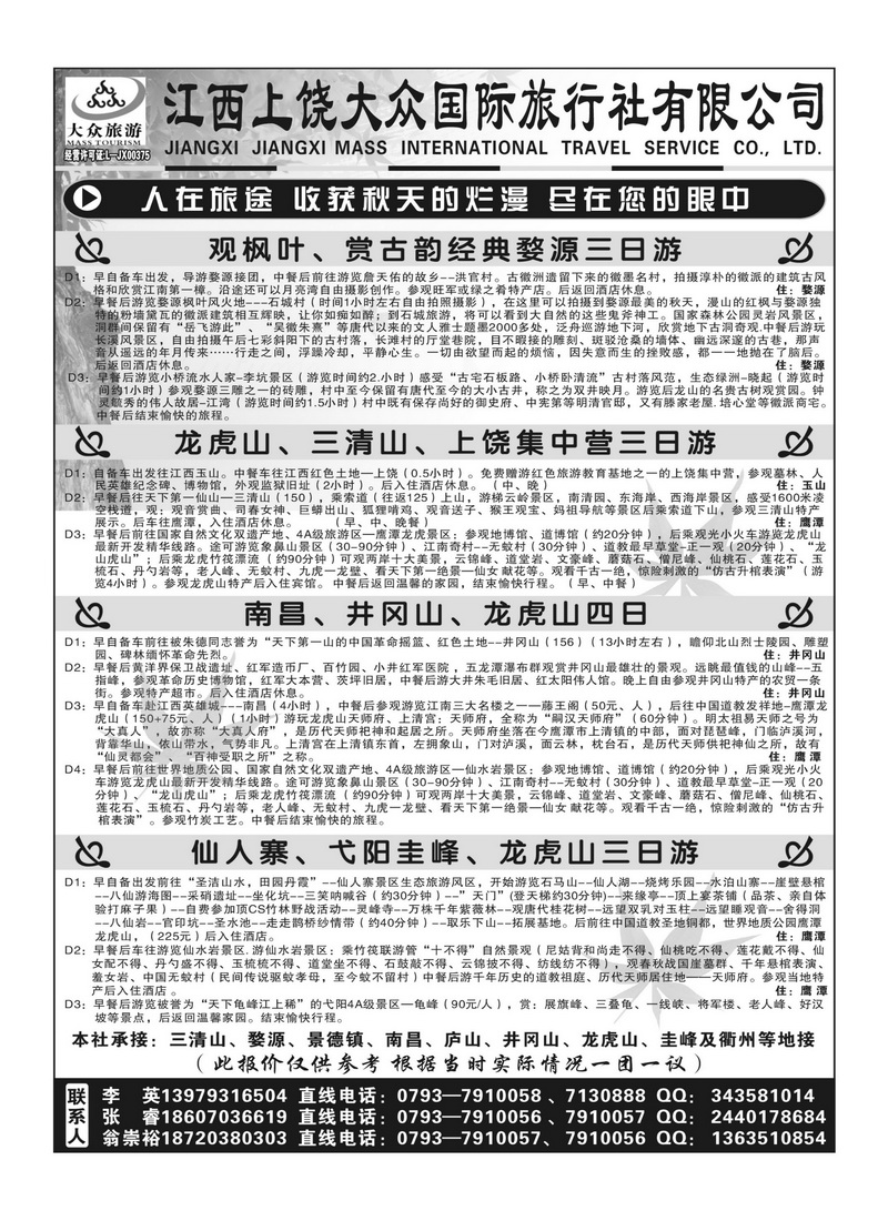 A110上饶市大众国际旅行社