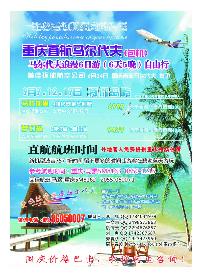 A22重庆易友国旅（包机）-重庆直飞马尔代夫