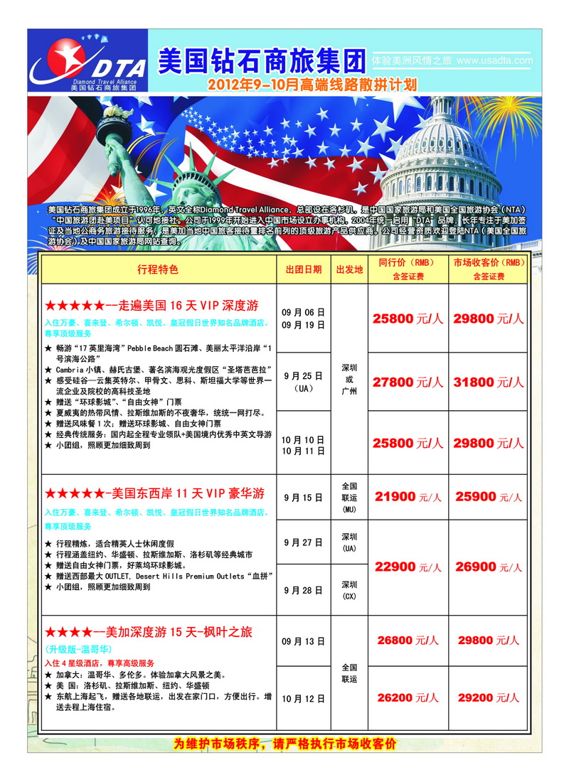 A23美国钻石商旅集团（DTA）--美加高端VIP散拼1