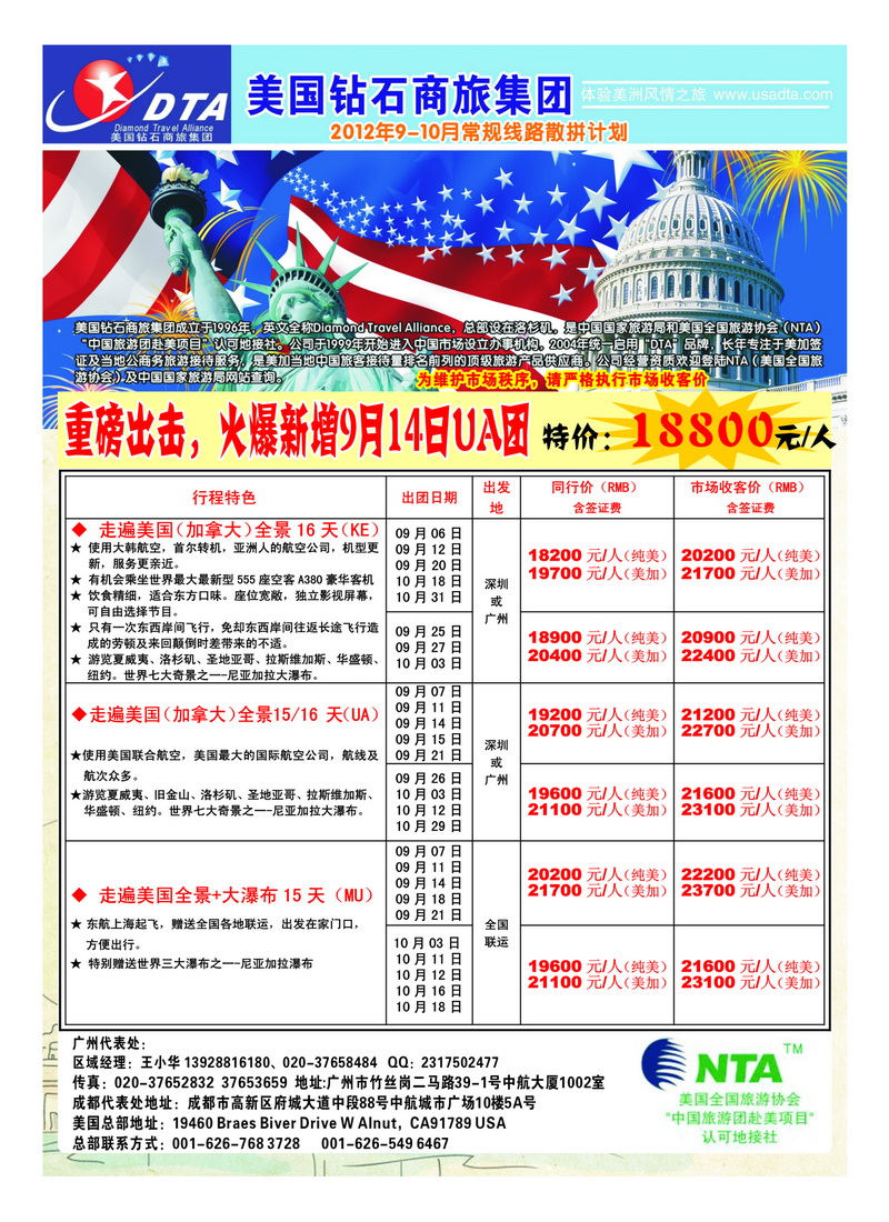 A24美国钻石商旅集团（DTA）--美加常规散拼2
