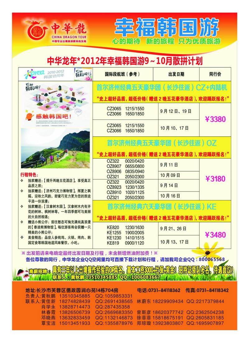 A31中华龙--幸福韩国游2012年9月散拼计划1