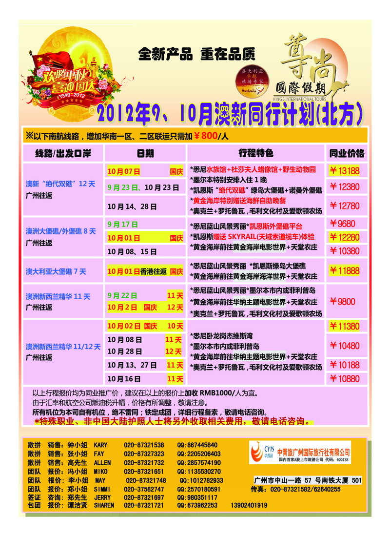 A34【尊尚国际假期】2012年9、10月澳新团队散拼计划