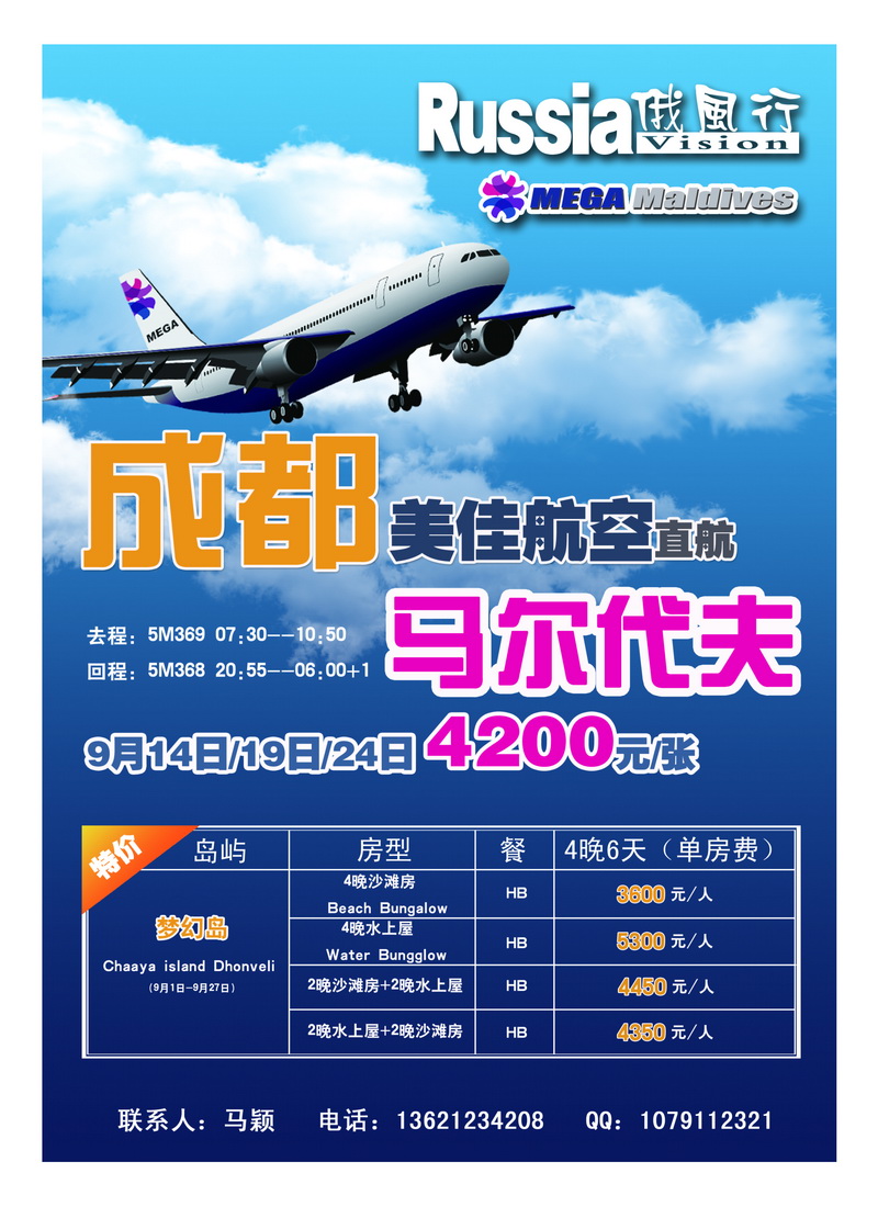 A39俄风行.马尔代夫包机直航出团计划1