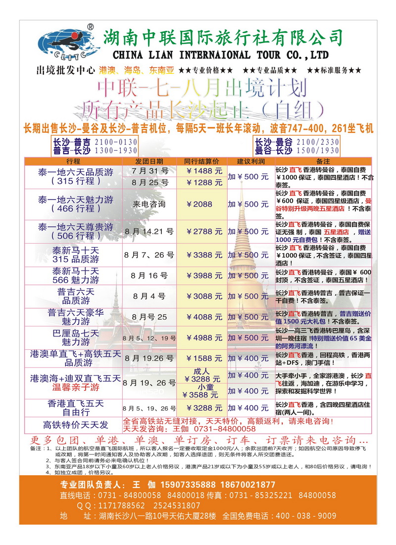 B11王伽 湖南中联国际旅行社出境中心~~当代之旅1