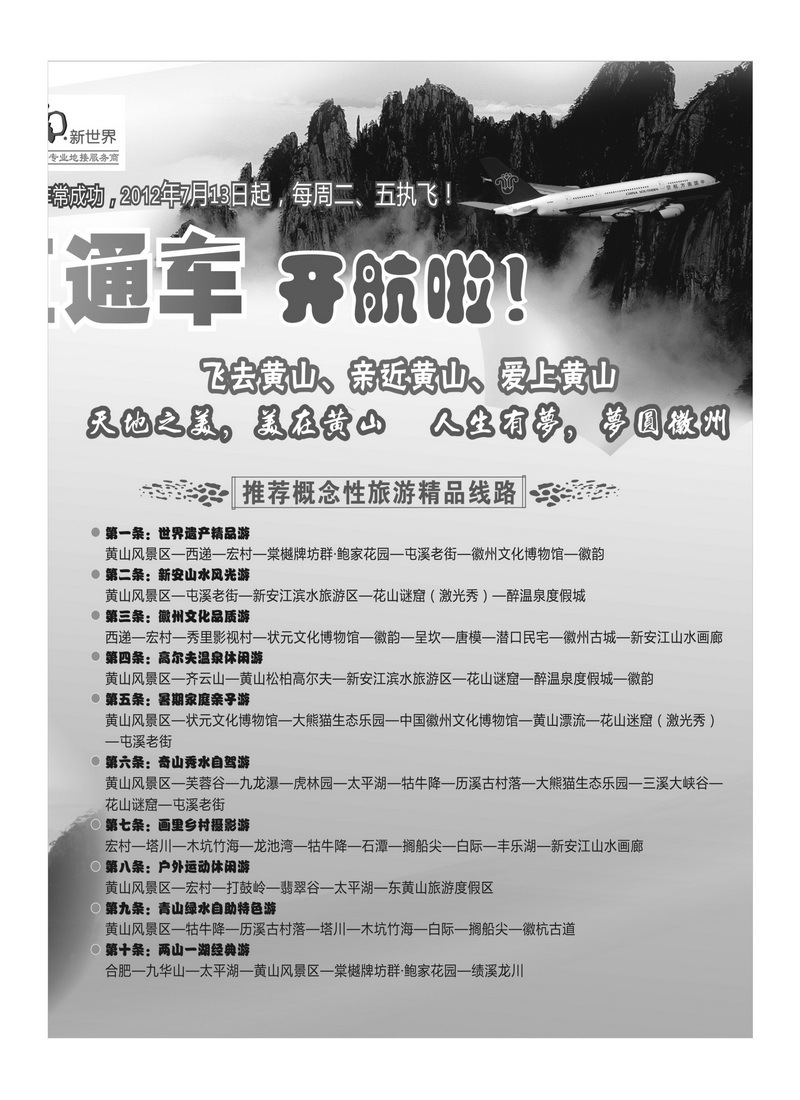 B6黄山旅游 空中直通车 拉页B