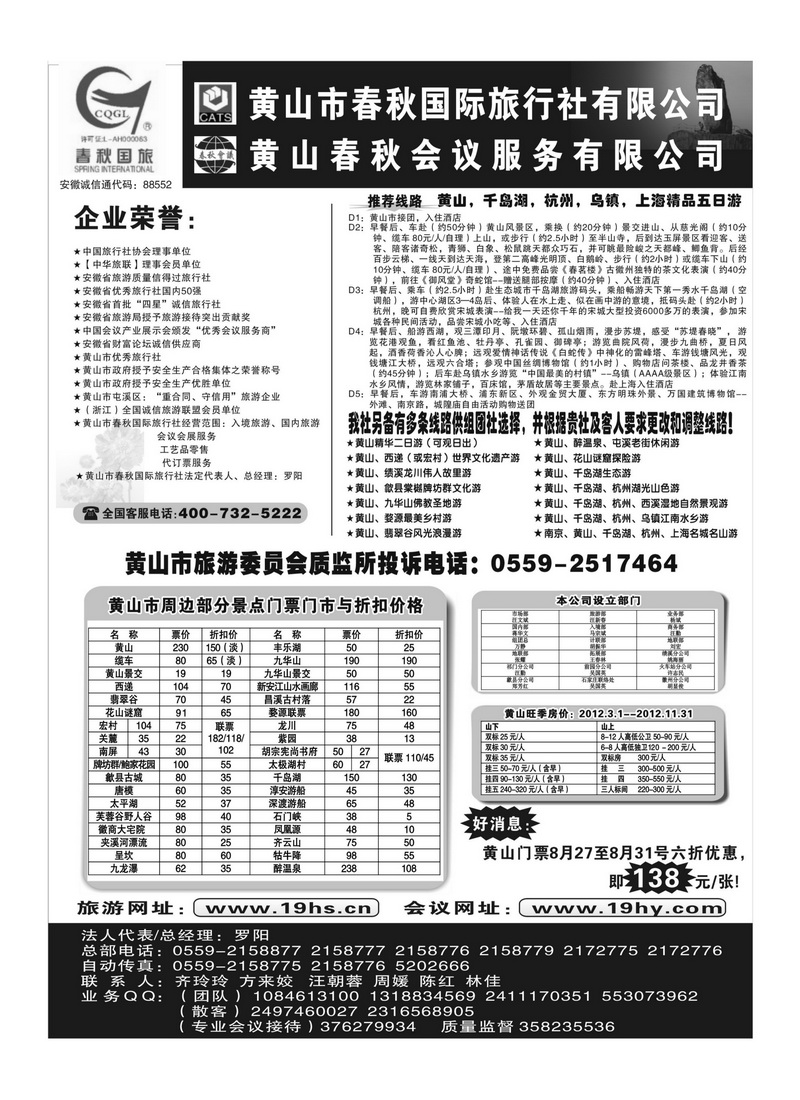 B7黄山市春秋国际旅行社有限公司