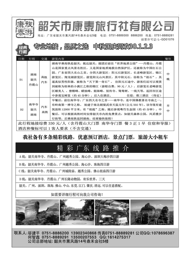 A70康泰旅游-韶关专线（邬建平）