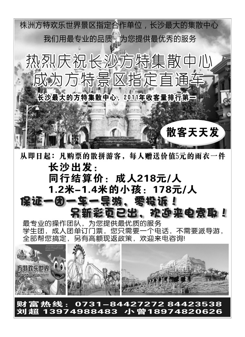 A7湖南中联国际旅行社同业中心-株洲方特专线 刘琴
