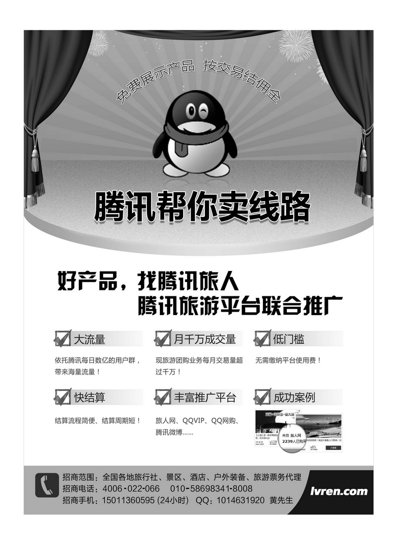 A107腾讯旅人 全国诚招旅游行业供货商