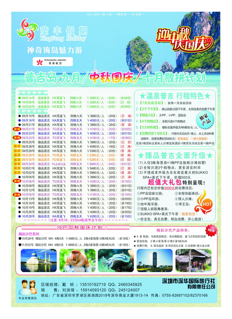 a12深华国旅莹丰假期-普吉岛专线2