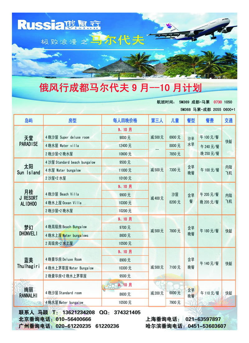 a23俄风行.马尔代夫包机直航出团计划1