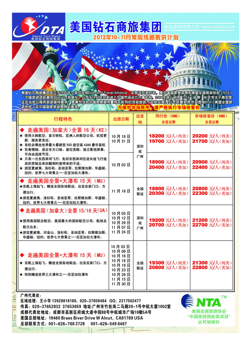 a44美国钻石商旅集团（DTA）--美加常规散拼2
