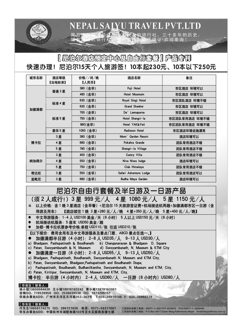 A38尼泊尔专业地地接-SAIYU TRAVAL PVT.2