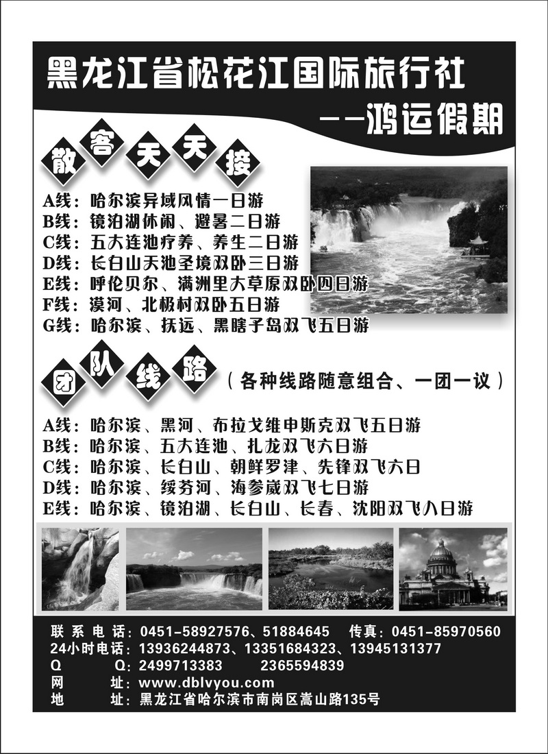 A77黑龙江省松花江国际旅行社--鸿运假期（湖南、湖北版）
