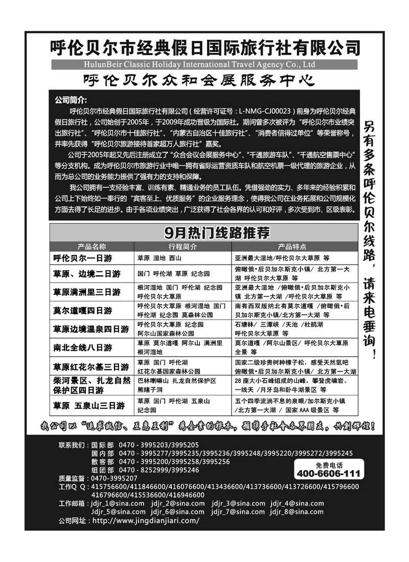 B73呼伦贝尔市经典假日国际旅行社