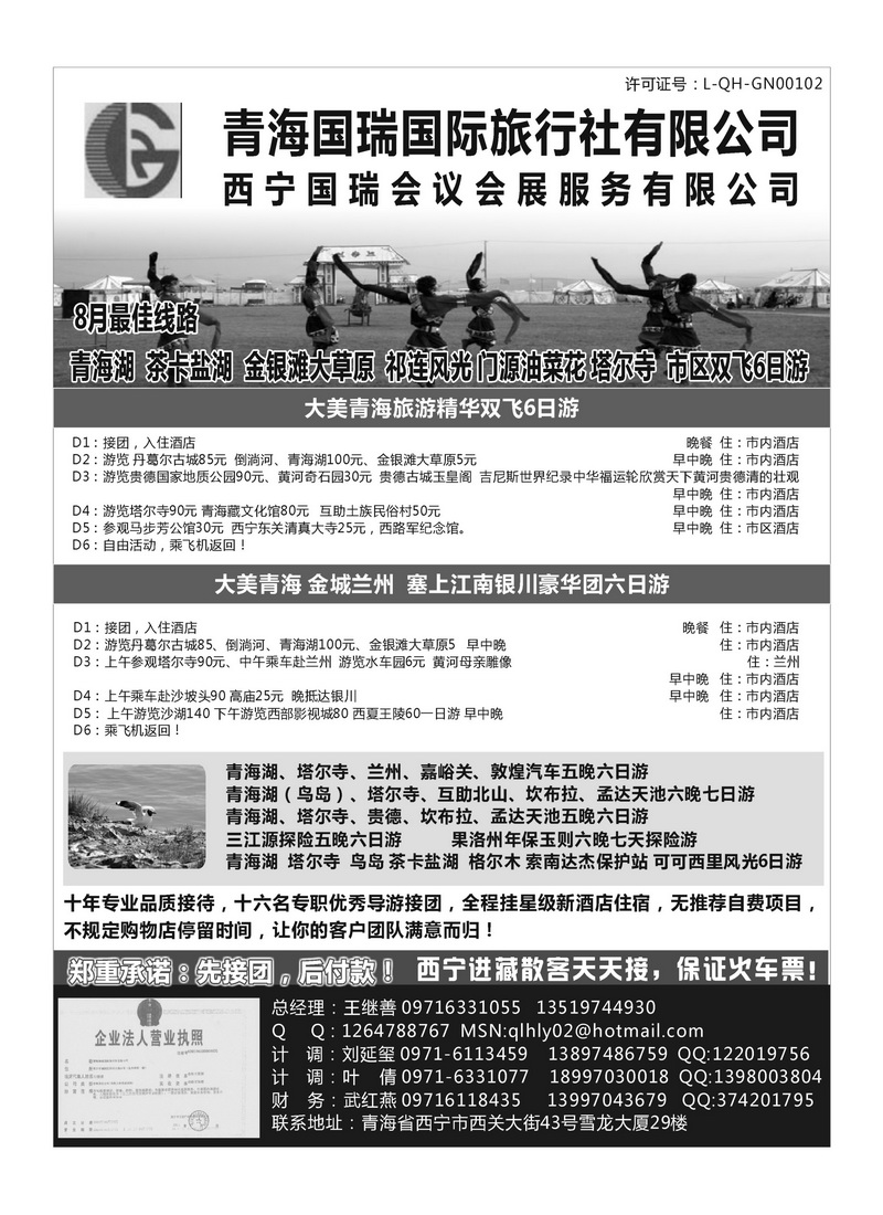 B88青海国瑞国际旅行社