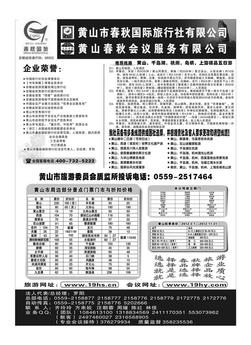B6黄山市春秋国际旅行社有限公司
