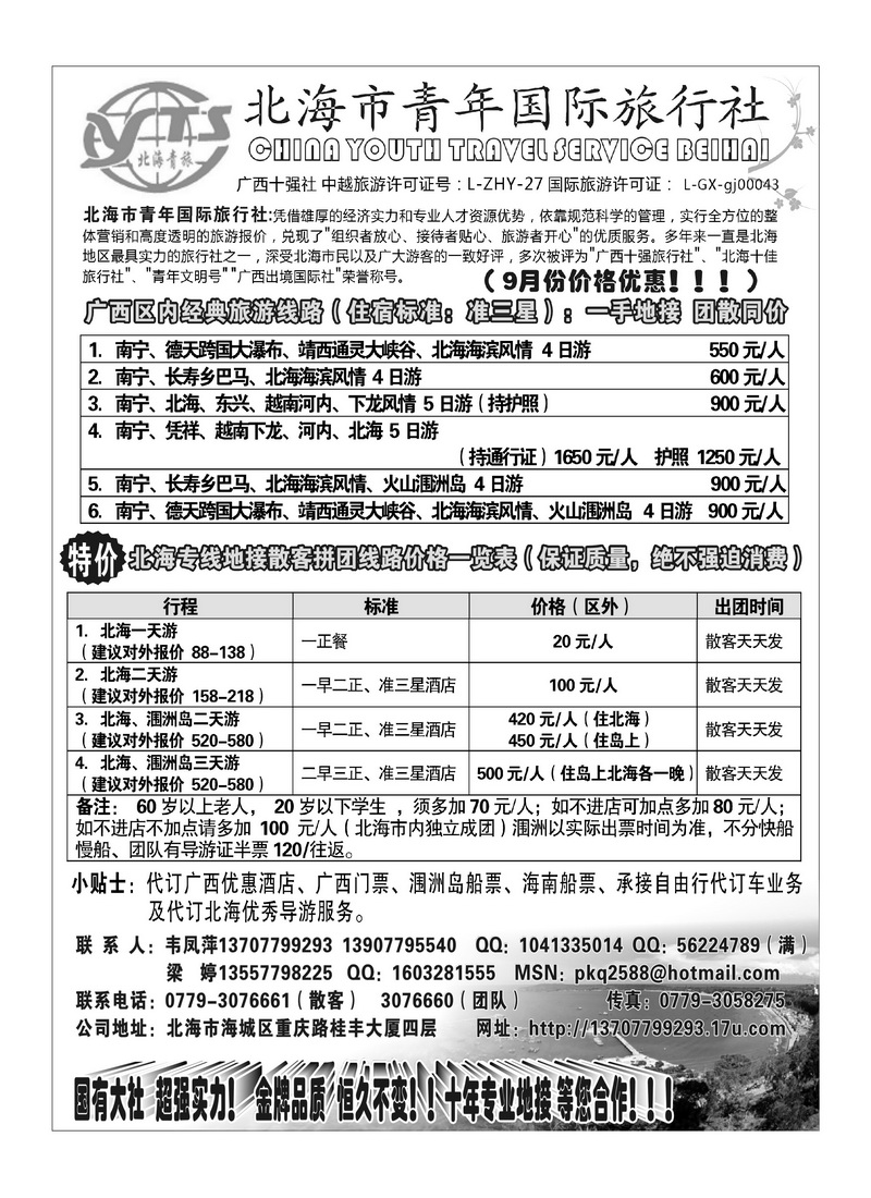 B10北海市青年国际旅行社
