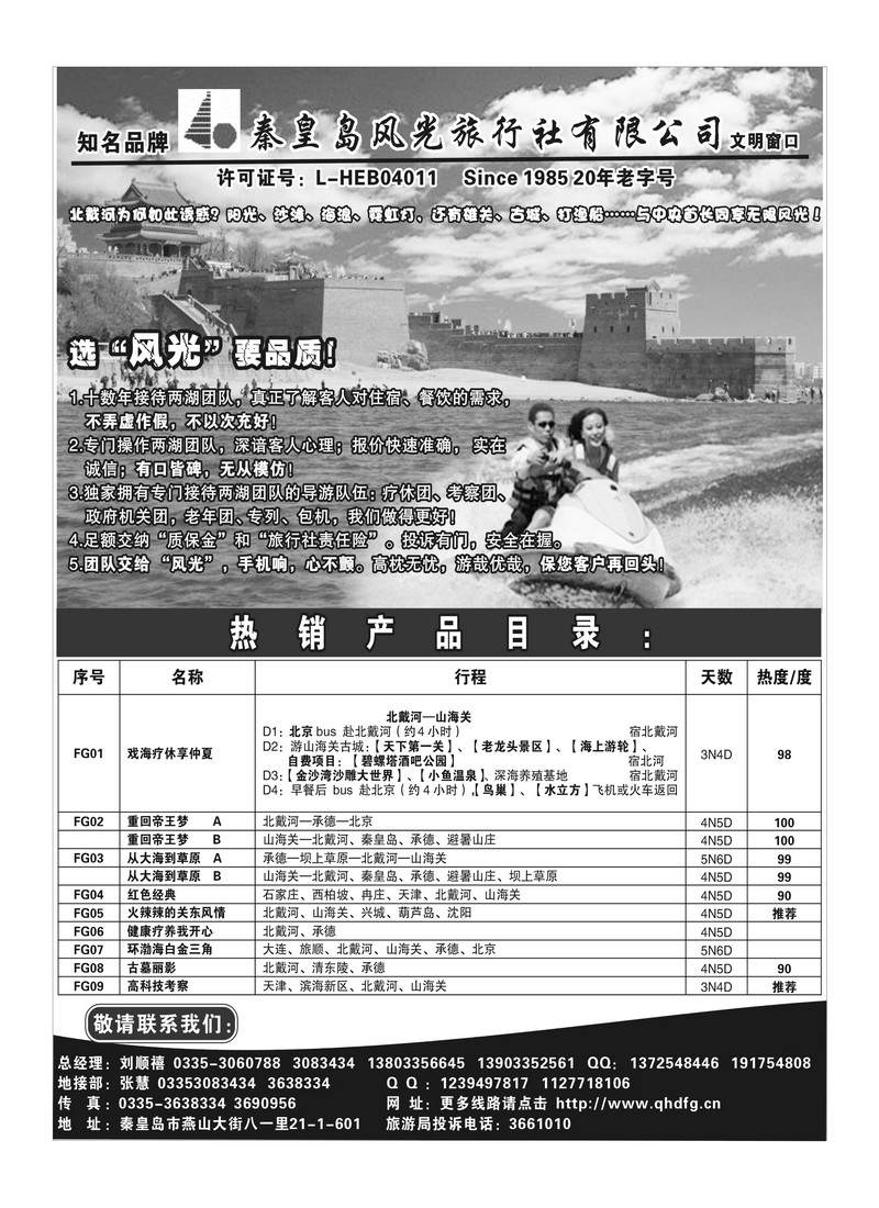 A86秦皇岛风光旅行社