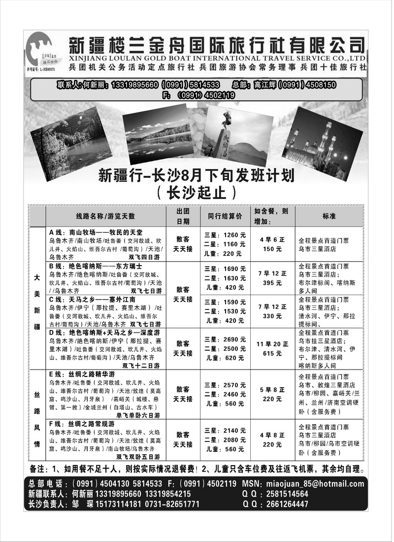 B71新疆楼兰金舟国际旅行社