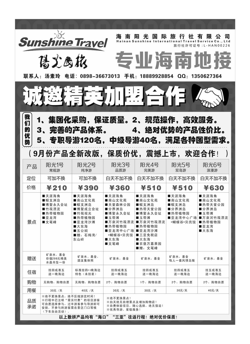A100海南阳光国际旅行社--诚邀精英加盟合作