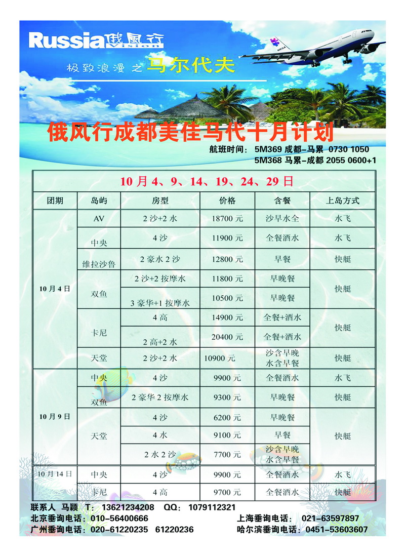 a28俄风行.马尔代夫包机直航出团计划1