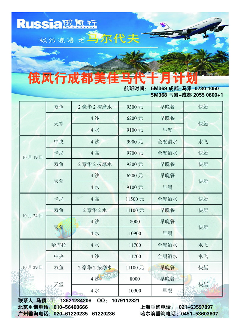 a29俄风行.马尔代夫包机直航出团计划2