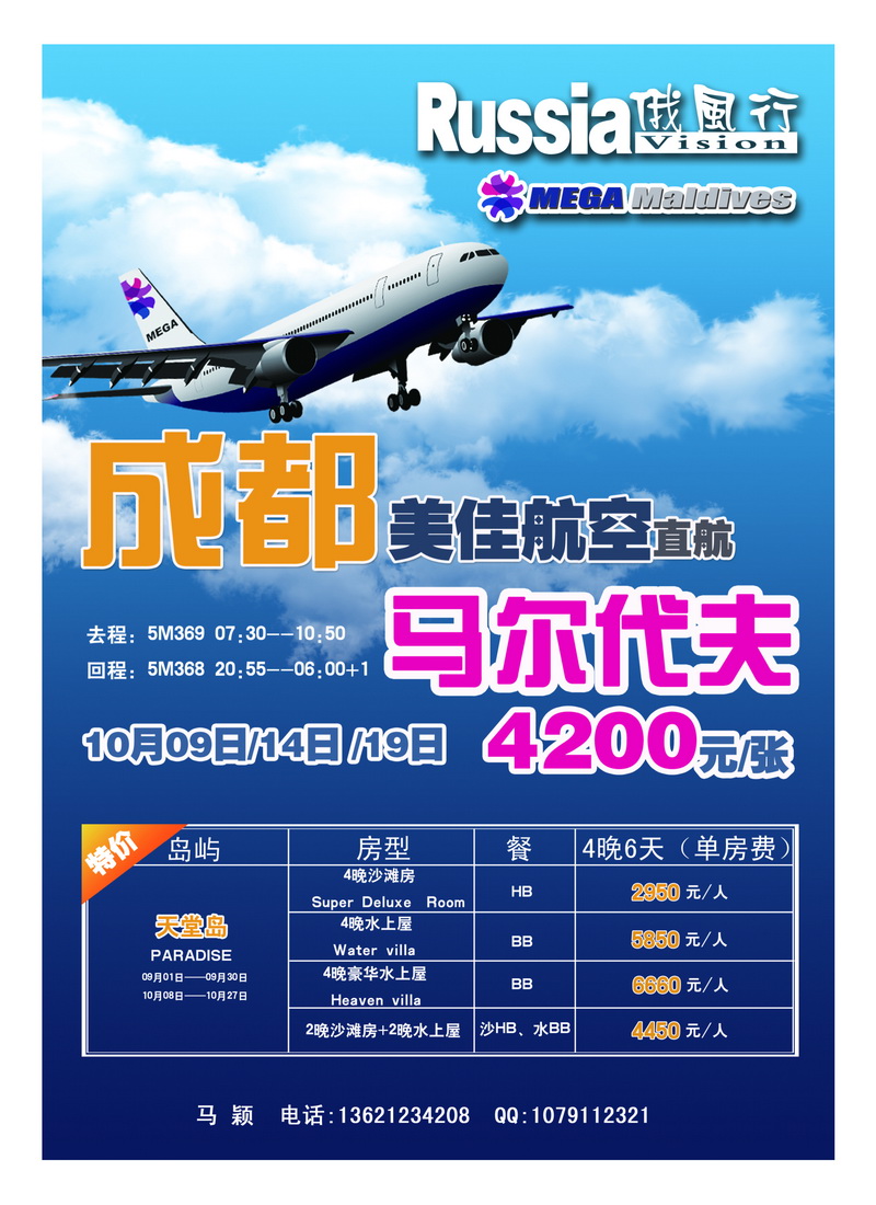 a30俄风行.马尔代夫包机直航出团计划3