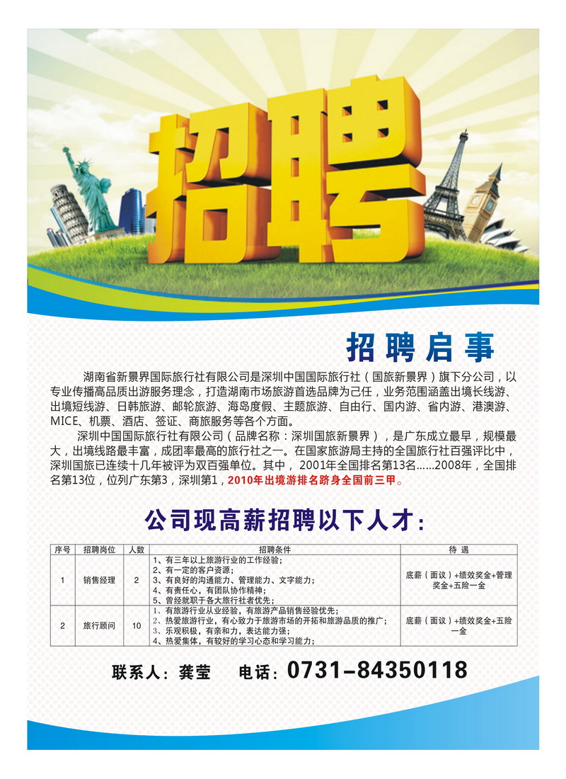 湖南新景界国旅招聘启事