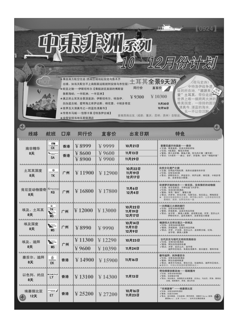 A29创景旅游—中东非10-12月系列计划1