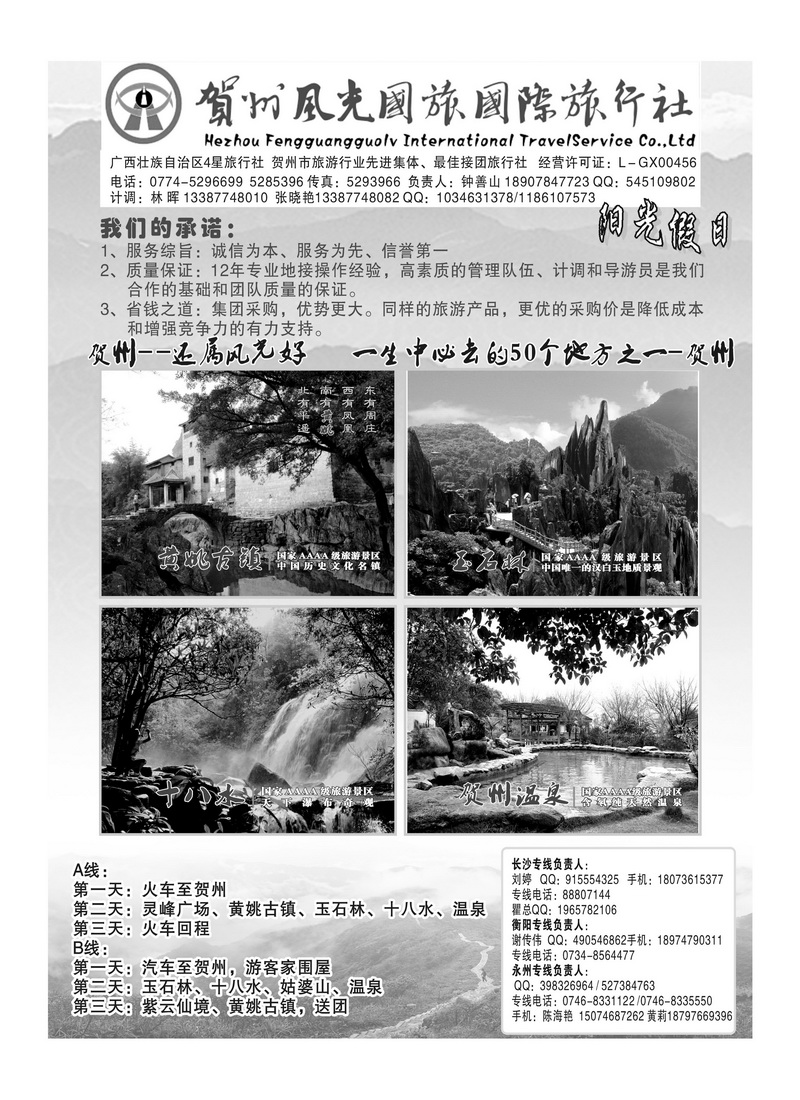 B8贺州风光国旅钟