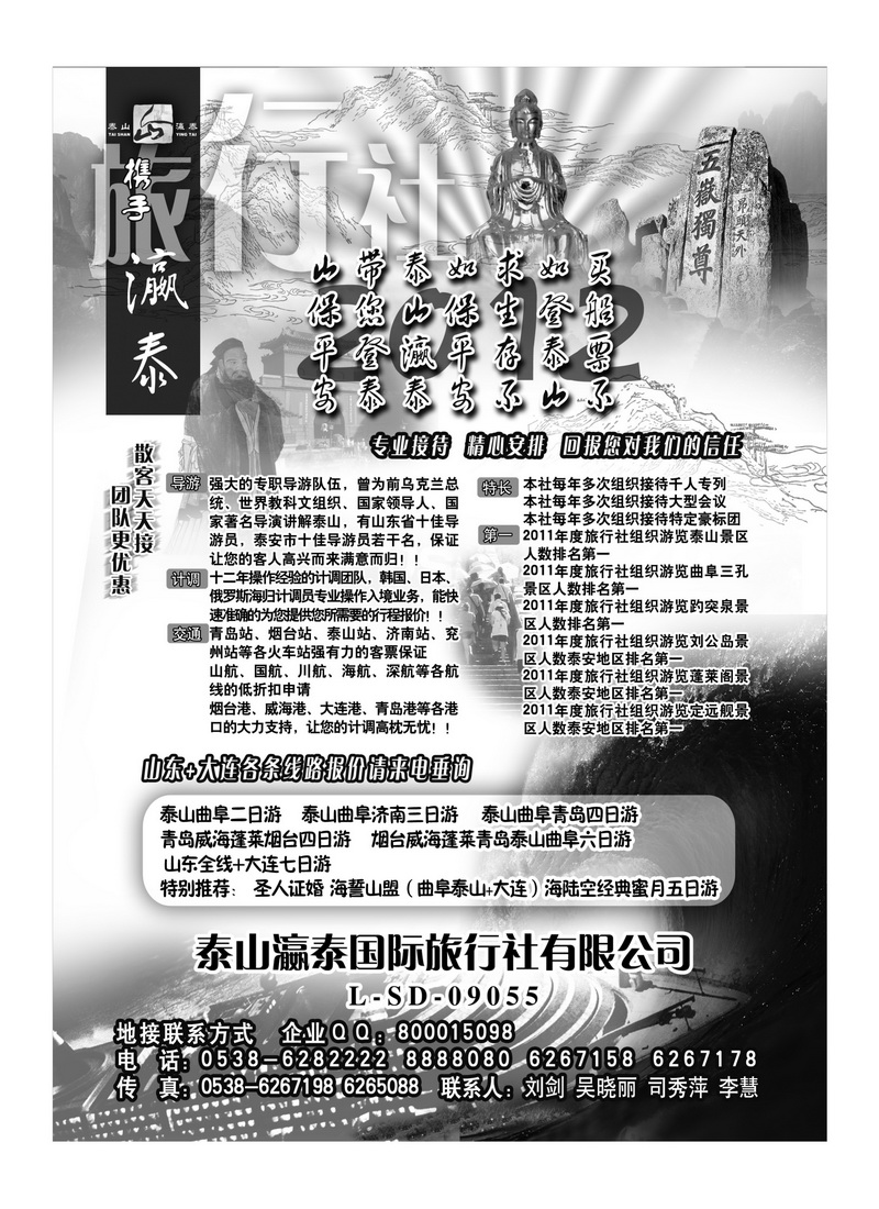 A77山东泰山瀛泰国际旅行社1
