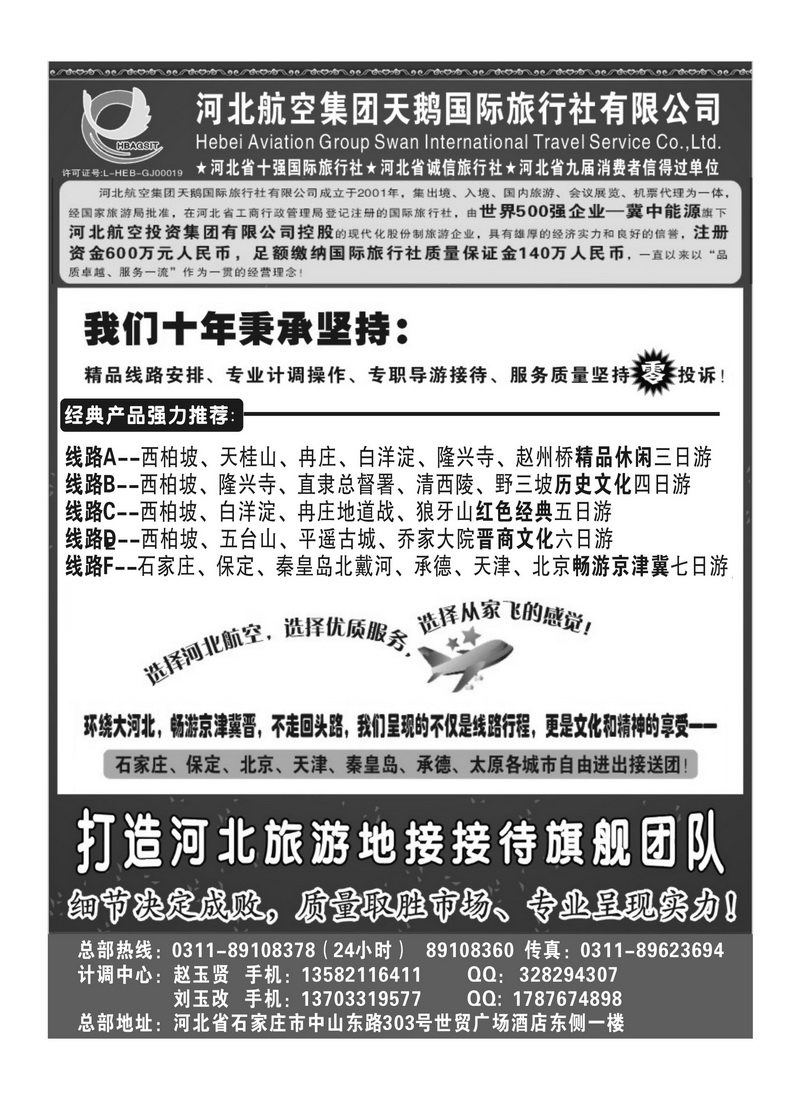 A86河北西柏坡专业地接 —河北航空集团天鹅国旅