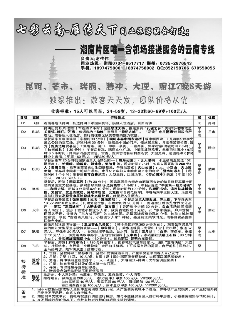 B31七彩云南-雁传天下同业旅游