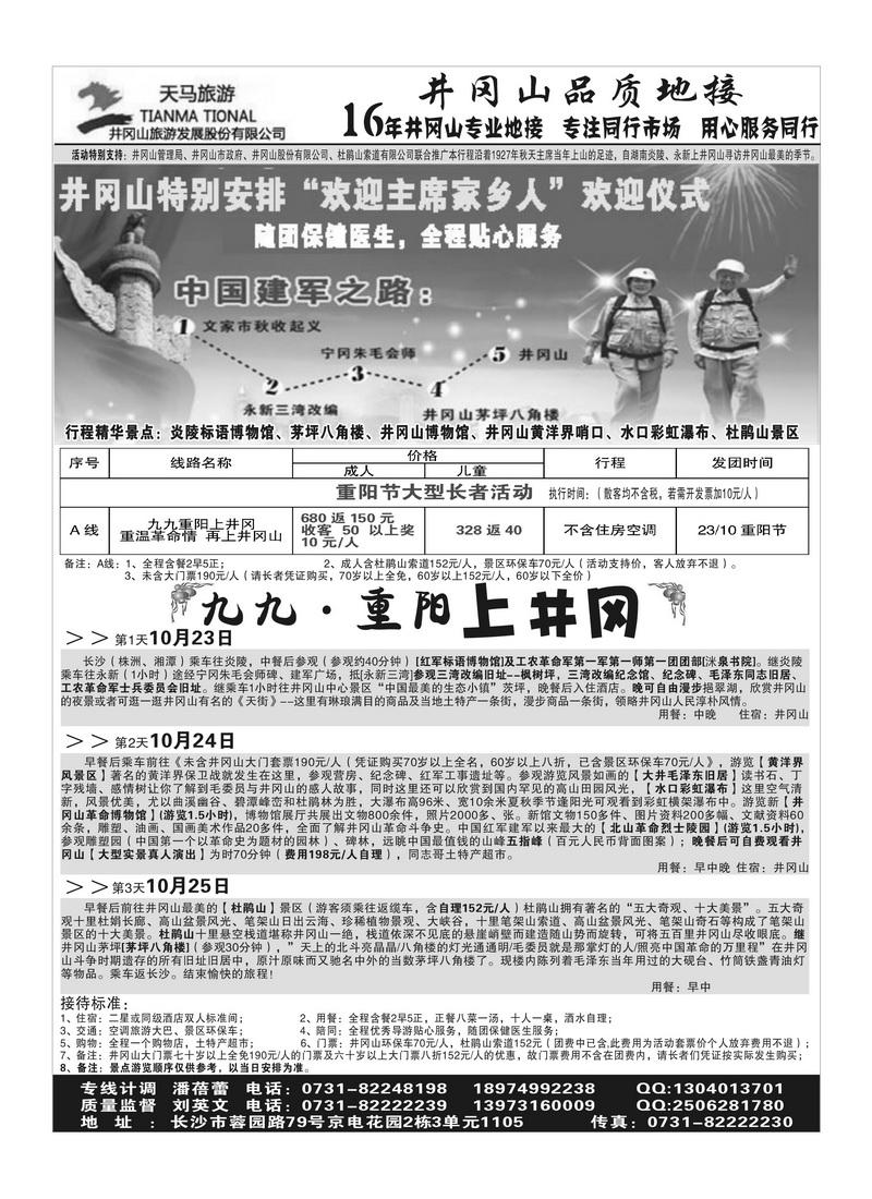 A82天马旅游 畅游天下九九重阳上井冈山大型活动