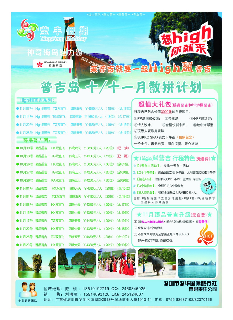 a10深华国旅莹丰假期-普吉岛专线2