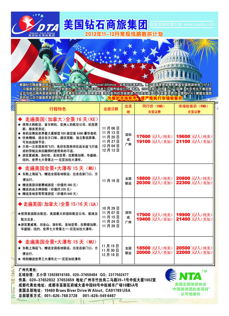 a26美国钻石商旅集团（DTA）--美加常规散拼2