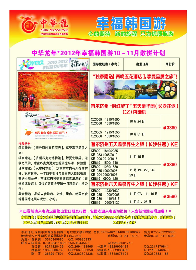 a34【中华龙】韩国“枫红醉了”2012年10～11月散拼计划1