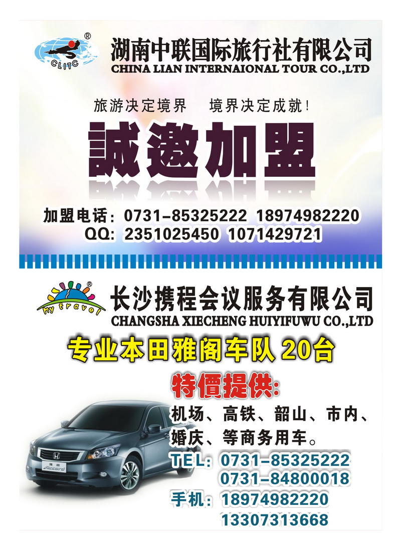 a45中联 诚邀旅行社加盟 凤