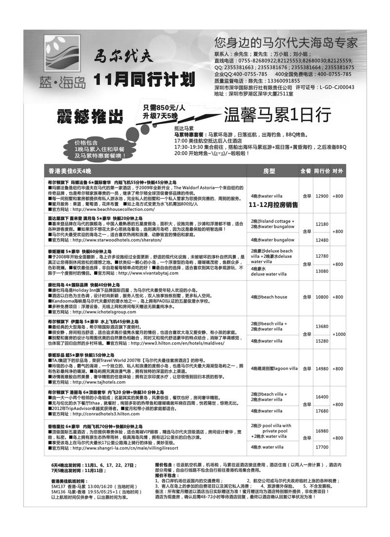 A27蓝海岛—马尔代夫11月同行计划